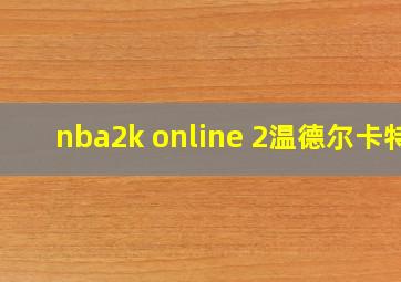 nba2k online 2温德尔卡特